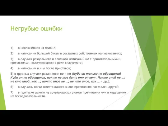 Негрубые ошибки 1) в исключениях из правил; 2) в написании большой