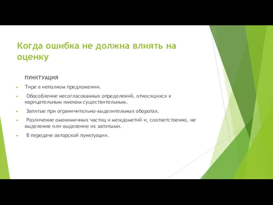 Когда ошибка не должна влиять на оценку ПУНКТУАЦИЯ Тире в неполном