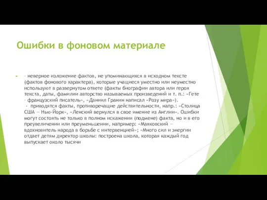 Ошибки в фоновом материале – неверное изложение фактов, не упоминающихся в