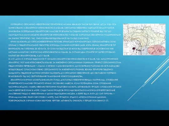 ПОТЕНЦІЙНО СЕЙСМІЧНО НЕБЕЗПЕЧНОЮ ТЕРИТОРІЄЮ МОЖНА ВВАЖАТИ ТАКОЖ БУКОВИНУ, ДЕ ЗА 1950–1976