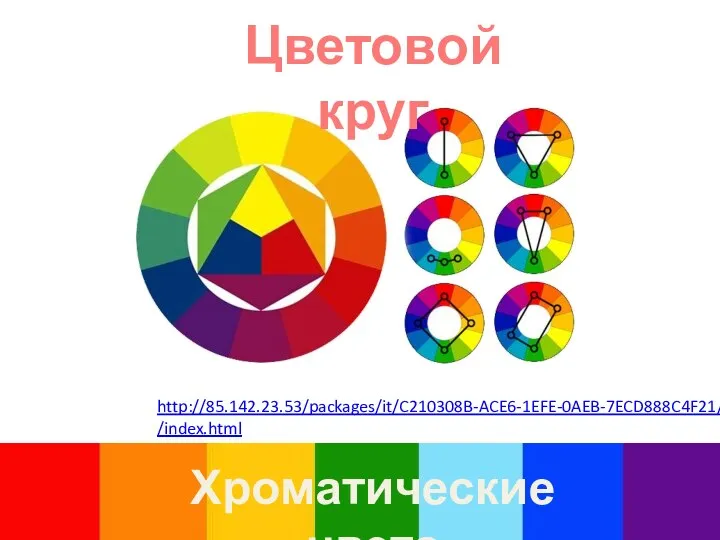 Цветовой круг Хроматические цвета http://85.142.23.53/packages/it/C210308B-ACE6-1EFE-0AEB-7ECD888C4F21/1.0.0.1/unpacked/index.html