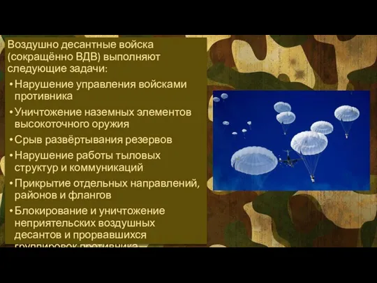 Воздушно десантные войска (сокращённо ВДВ) выполняют следующие задачи: Нарушение управления войсками