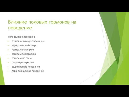 Полоролевое поведение: половая самоидентификация иерархический статус иерархическая роль социальная иерархия социальные