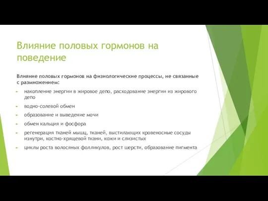 Влияние половых гормонов на поведение Влияние половых гормонов на физиологические процессы,