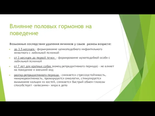 Влияние половых гормонов на поведение Возможные последствия удаления яичников у самок