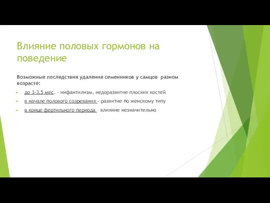 Влияние половых гормонов на поведение Возможные последствия удаления семенников у самцов