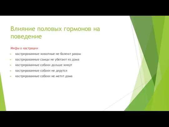 Влияние половых гормонов на поведение Мифы о кастрации кастрированные животные не