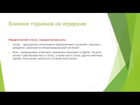 Влияние гормонов на иерархию Иерархический статус, иерархическая роль: Статус – врожденное