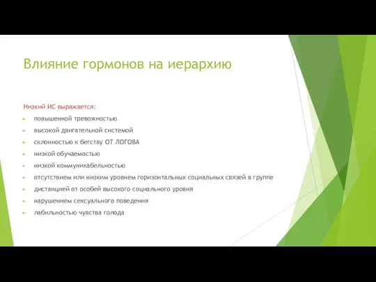 Низкий ИС выражается: повышенной тревожностью высокой двигательной системой склонностью к бегству