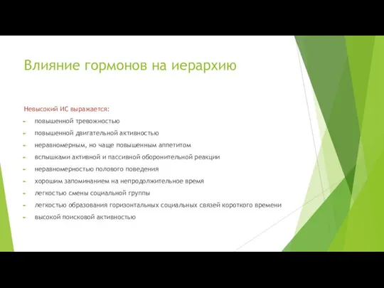 Невысокий ИС выражается: повышенной тревожностью повышенной двигательной активностью неравномерным, но чаще