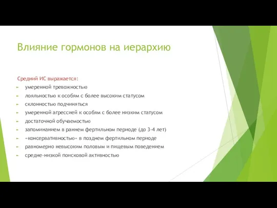 Средний ИС выражается: умеренной тревожностью лояльностью к особям с более высоким