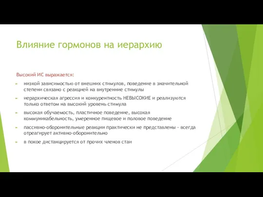 Высокий ИС выражается: низкой зависимостью от внешних стимулов, поведение в значительной