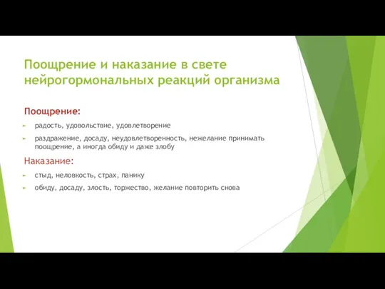 Поощрение: радость, удовольствие, удовлетворение раздражение, досаду, неудовлетворенность, нежелание принимать поощрение, а