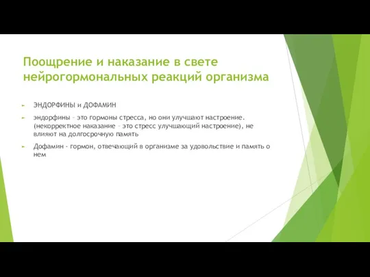 ЭНДОРФИНЫ и ДОФАМИН эндорфины – это гормоны стресса, но они улучшают