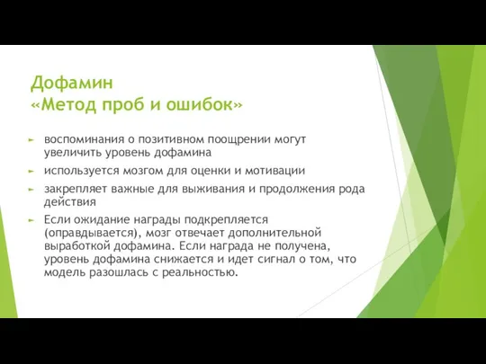 Дофамин «Метод проб и ошибок» воспоминания о позитивном поощрении могут увеличить