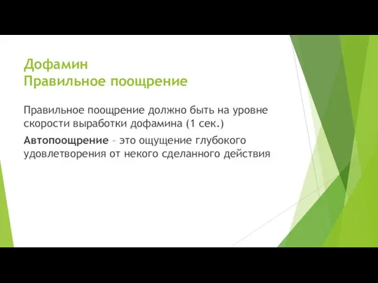 Дофамин Правильное поощрение Правильное поощрение должно быть на уровне скорости выработки