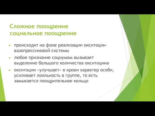 Сложное поощрение социальное поощрение происходит на фоне реализации окситоцин-вазопрессиновой системы любое