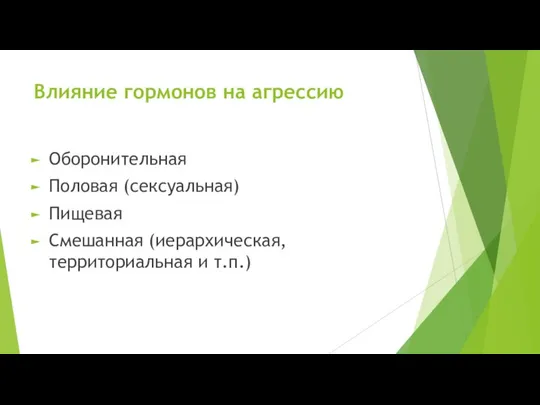 Оборонительная Половая (сексуальная) Пищевая Смешанная (иерархическая, территориальная и т.п.) Влияние гормонов на агрессию