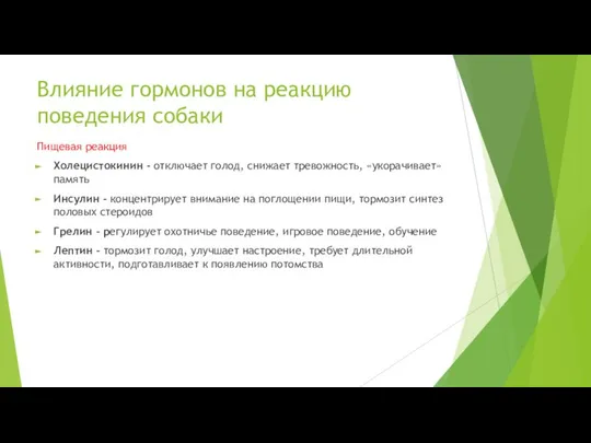 Влияние гормонов на реакцию поведения собаки Пищевая реакция Холецистокинин - отключает