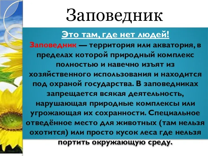 Заповедник Это там, где нет людей! Заповедник — территория или акватория,