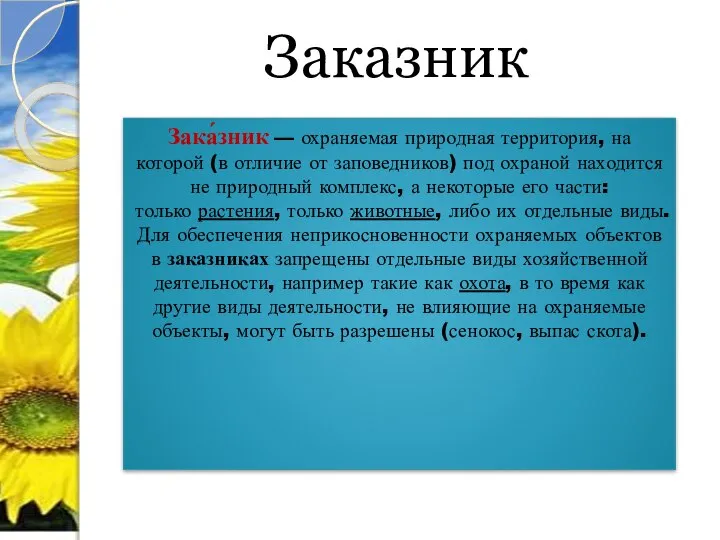 Заказник Зака́зник — охраняемая природная территория, на которой (в отличие от