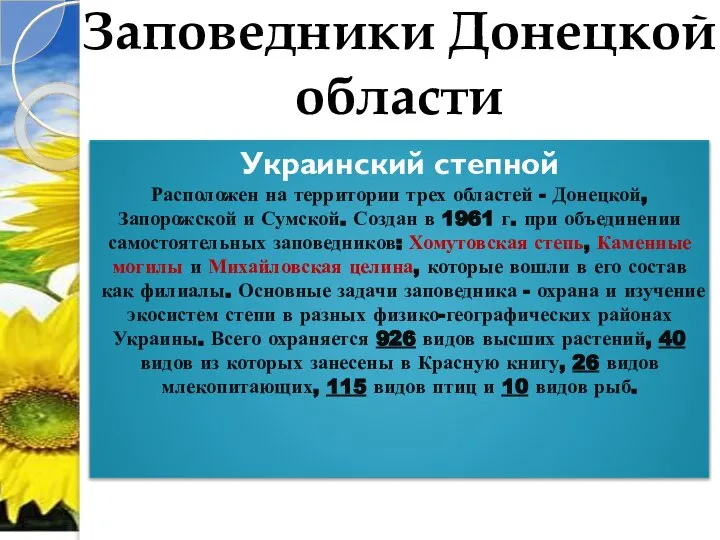 Заповедники Донецкой области Украинский степной Расположен на территории трех областей -