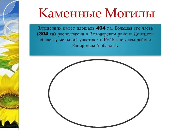 Каменные Могилы Заповедник имеет площадь 404 га. Большая его часть (304