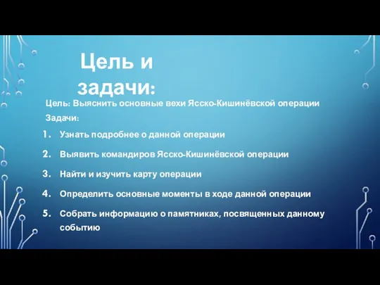 Цель: Выяснить основные вехи Ясско-Кишинёвской операции Задачи: Узнать подробнее о данной