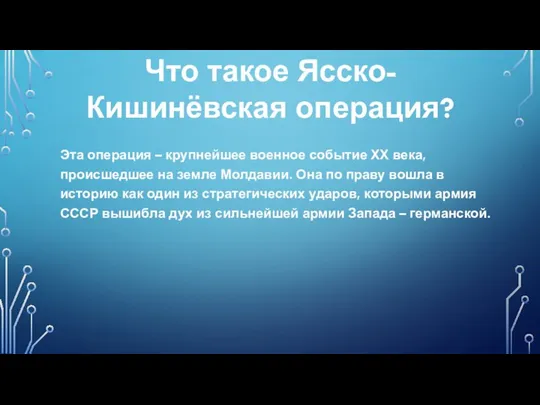 Что такое Ясско-Кишинёвская операция? Эта операция – крупнейшее военное событие ХХ