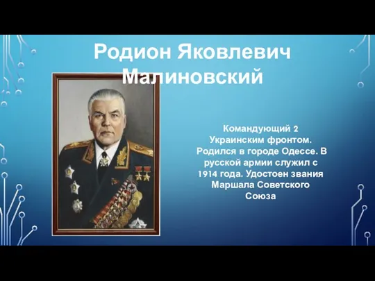 Родион Яковлевич Малиновский Командующий 2 Украинским фронтом. Родился в городе Одессе.