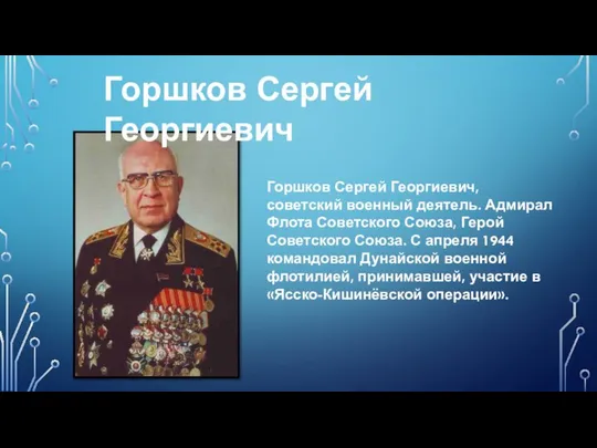 Горшков Сергей Георгиевич Горшков Сергей Георгиевич, советский военный деятель. Адмирал Флота