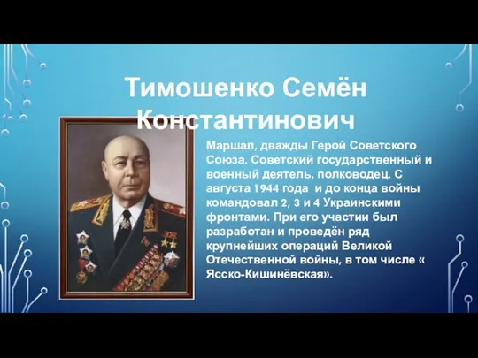 Тимошенко Семён Константинович Маршал, дважды Герой Советского Союза. Советский государственный и