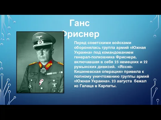 Ганс Фриснер Перед советскими войсками оборонялась группа армий «Южная Украина» под