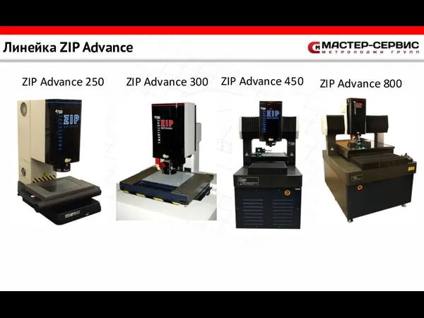 Линейка ZIP Advance ZIP Advance 250 ZIP Advance 800 ZIP Advance 450 ZIP Advance 300