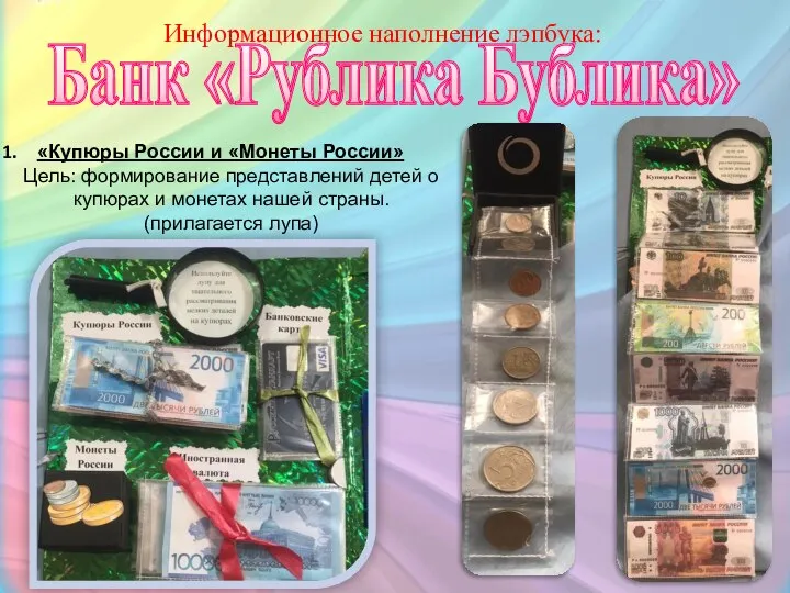 Информационное наполнение лэпбука: Банк «Рублика Бублика» «Купюры России и «Монеты России»