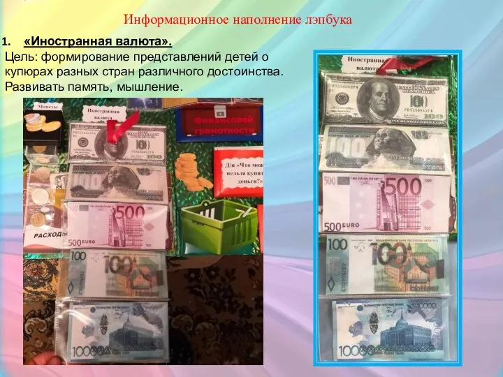 Информационное наполнение лэпбука «Иностранная валюта». Цель: формирование представлений детей о купюрах