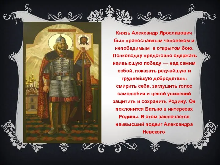 Князь Александр Ярославович был православным человеком и непобедимым в открытом бою.