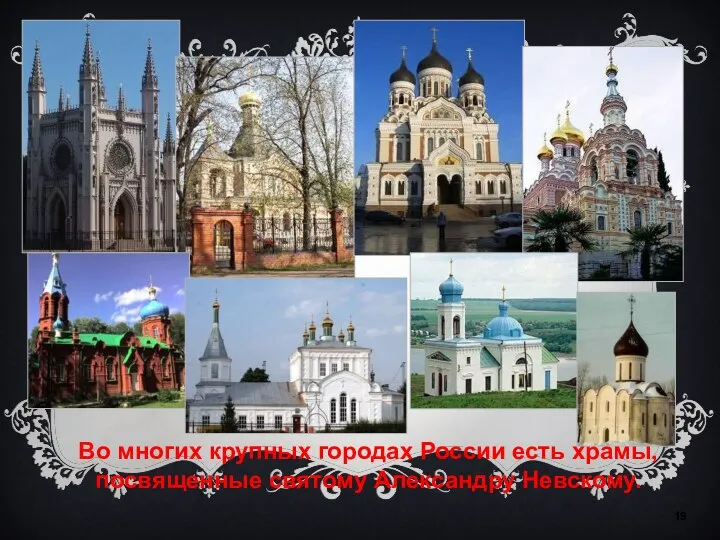 Во многих крупных городах России есть храмы, посвященные святому Александру Невскому.