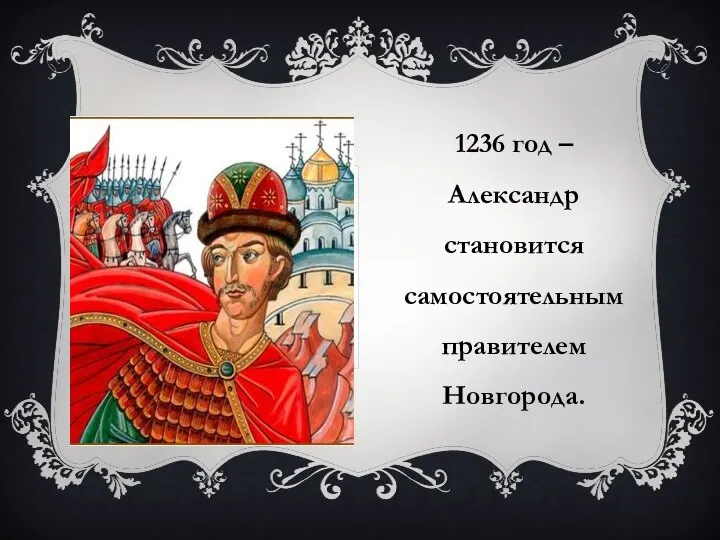 1236 год – Александр становится самостоятельным правителем Новгорода.