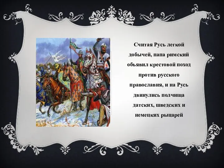 Считая Русь легкой добычей, папа римский объявил крестовой поход против русского