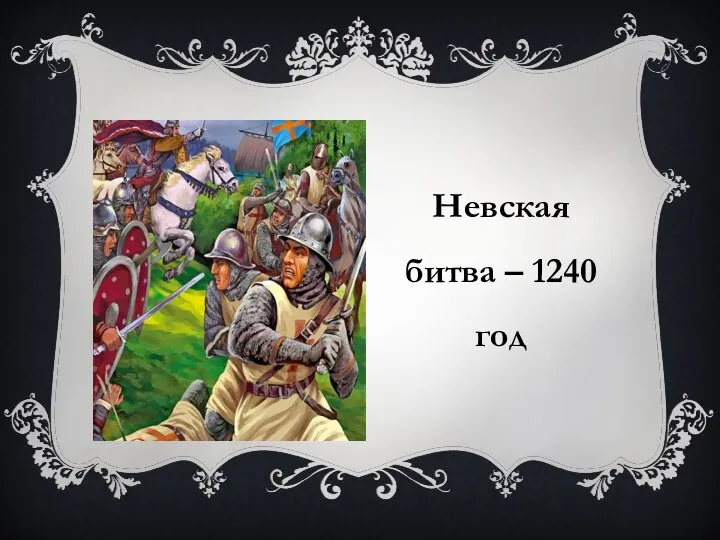 Невская битва – 1240 год