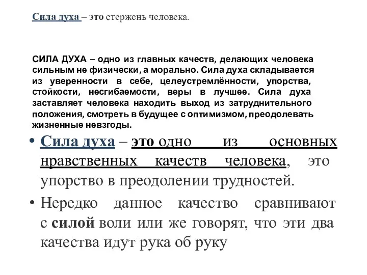 Сила духа – это одно из основных нравственных качеств человека, это