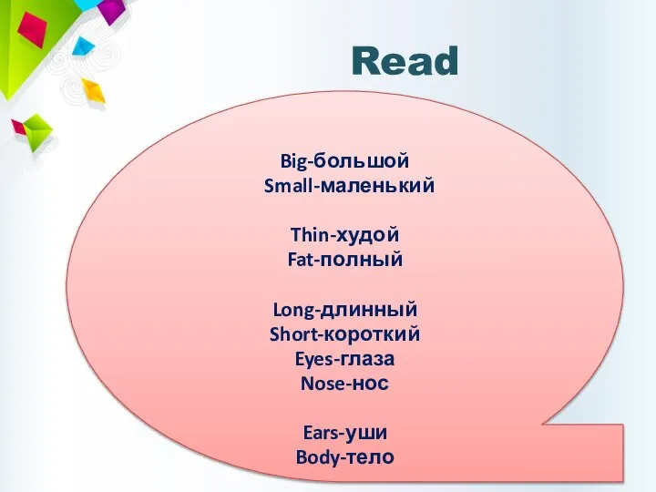 Read Big-большой Small-маленький Thin-худой Fat-полный Long-длинный Short-короткий Eyes-глаза Nose-нос Ears-уши Body-тело Legs-ноги Tail-хвост