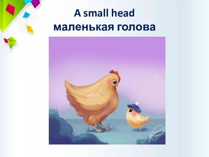 A small head маленькая голова