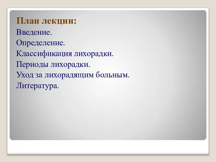 План лекции: Введение. Определение. Классификация лихорадки. Периоды лихорадки. Уход за лихорадящим больным. Литература.