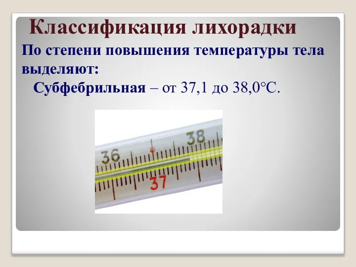 Классификация лихорадки По степени повышения температуры тела выделяют: Субфебрильная – от 37,1 до 38,0°С.