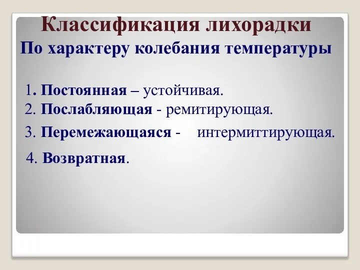 Классификация лихорадки По характеру колебания температуры 1. Постоянная – устойчивая. 2.