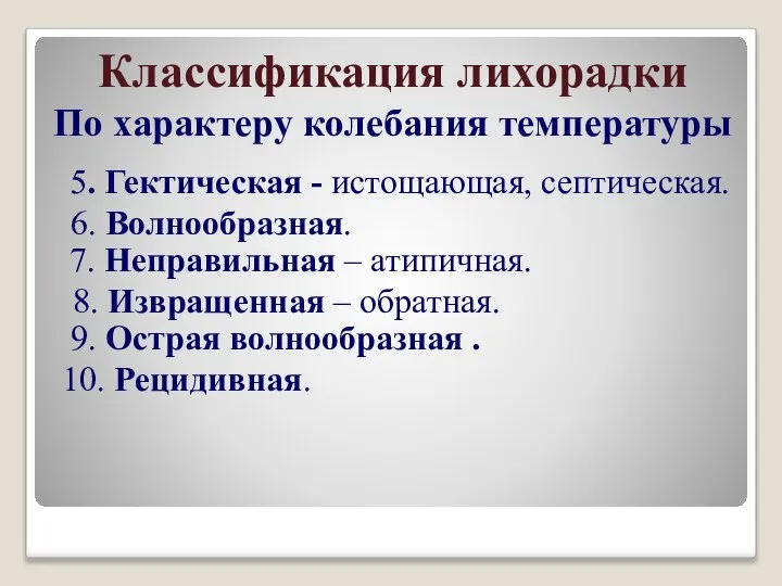 Классификация лихорадки По характеру колебания температуры 5. Гектическая - истощающая, септическая.