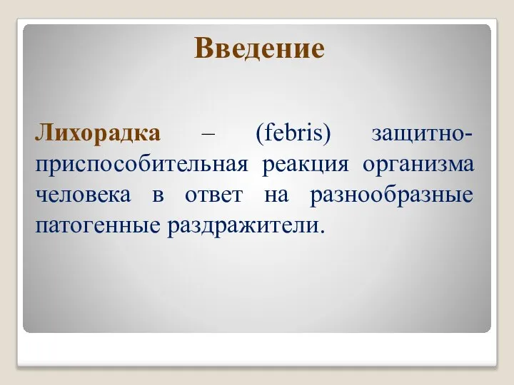 Лихорадка – (febris) защитно-приспособительная реакция организма человека в ответ на разнообразные патогенные раздражители. Введение