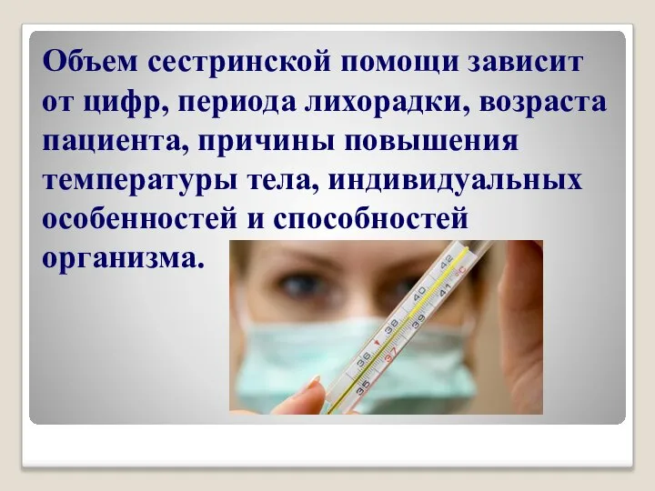 Объем сестринской помощи зависит от цифр, периода лихорадки, возраста пациента, причины